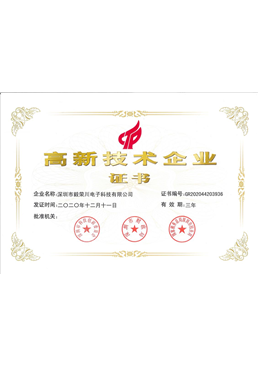 高新技術(shù)企業(yè)證書